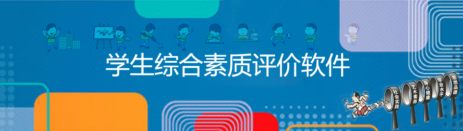 安博在线官网综合素质评价系统