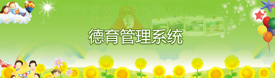 安博在线官网德育管理系统