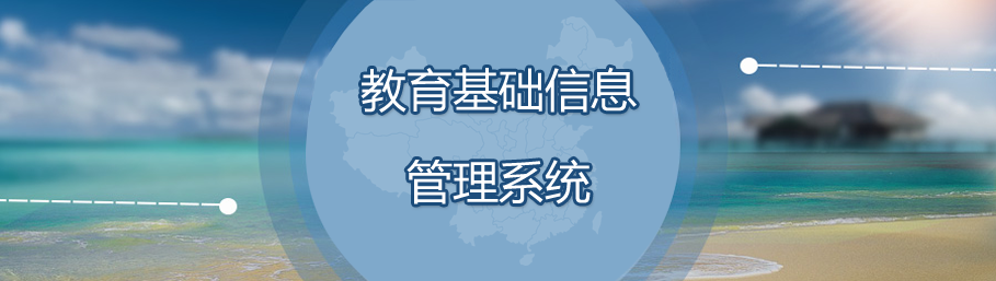 安博在线官网基础信息管理系统