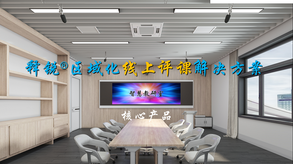 安博在线官网听课评课系统