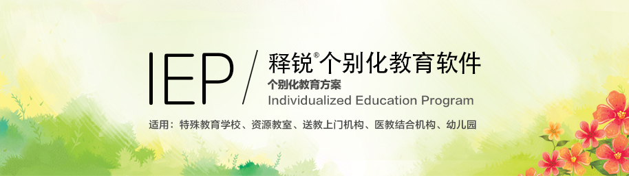 安博在线官网IEP个别化教育系统