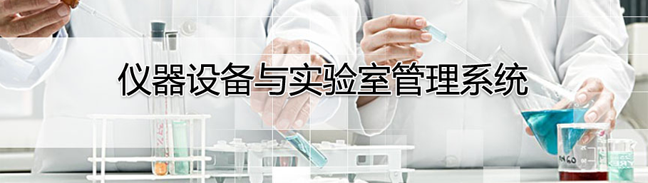 安博在线官网仪器设备管理系统