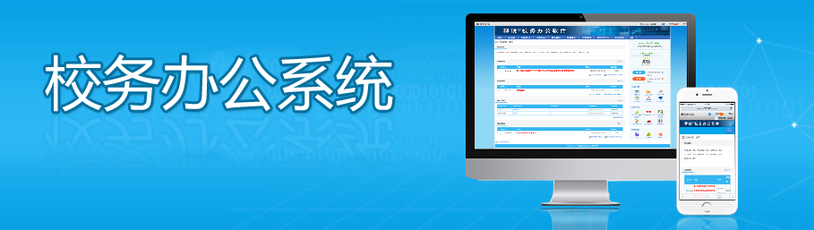 安博在线官网校务办公系统