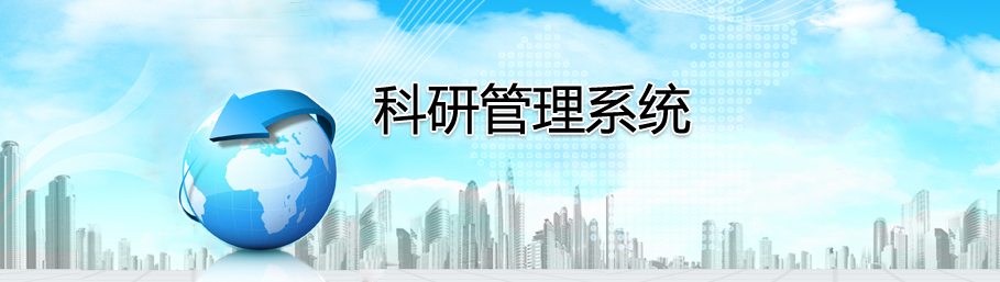 安博在线官网科研管理系统