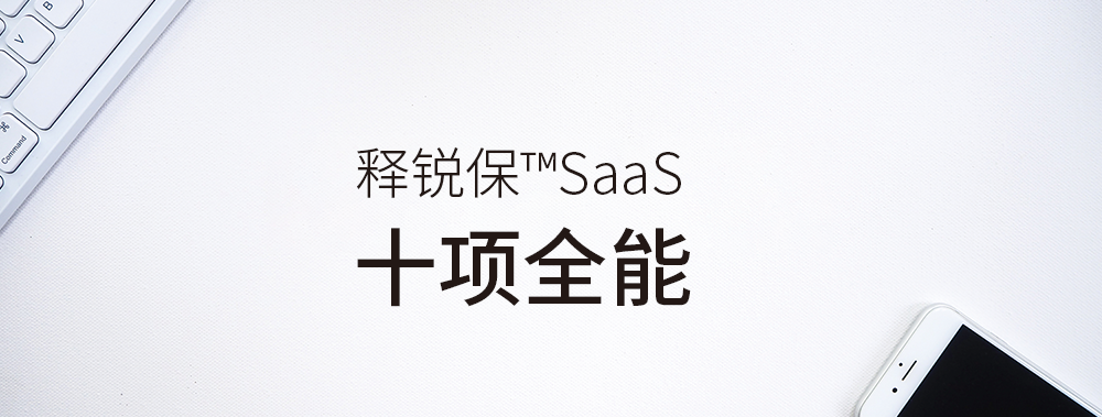 安博在线官网保SaaS十项全能