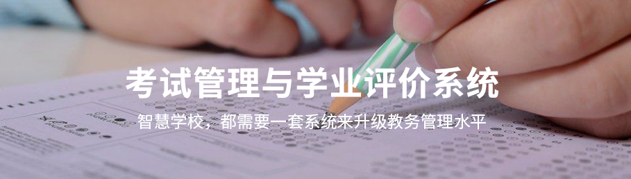安博在线官网考务管理与学业评价系统