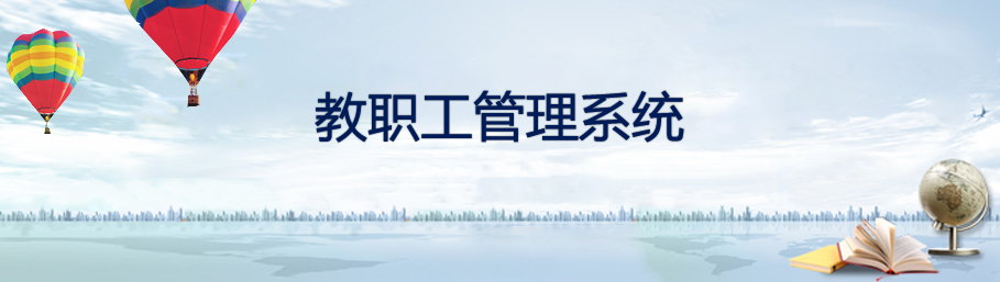 安博在线官网教职工档案管理系统