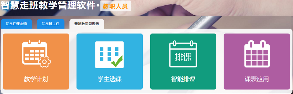 安博在线官网新教务管理系统(走班排课)