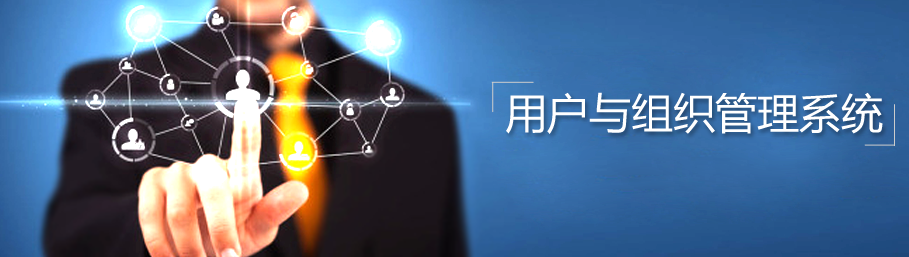 安博在线官网用户与组织管理系统