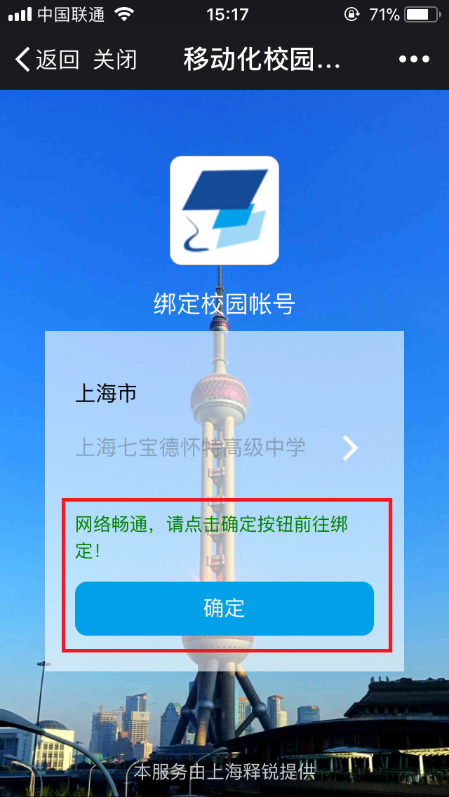 安博在线官网掌上校园绑定校园帐户