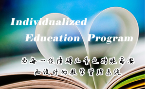 安博在线官网特校IEP个别化教育系统建设方案