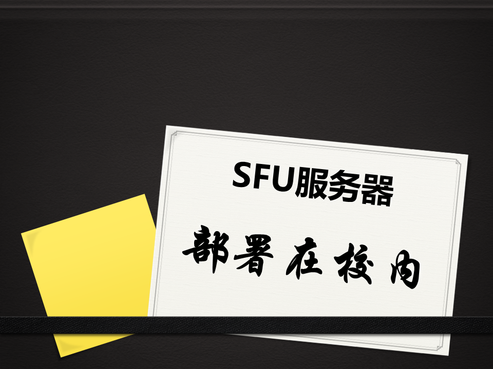 安博在线官网学校专属直播教学平台SFU服务器部署在校园内部机房